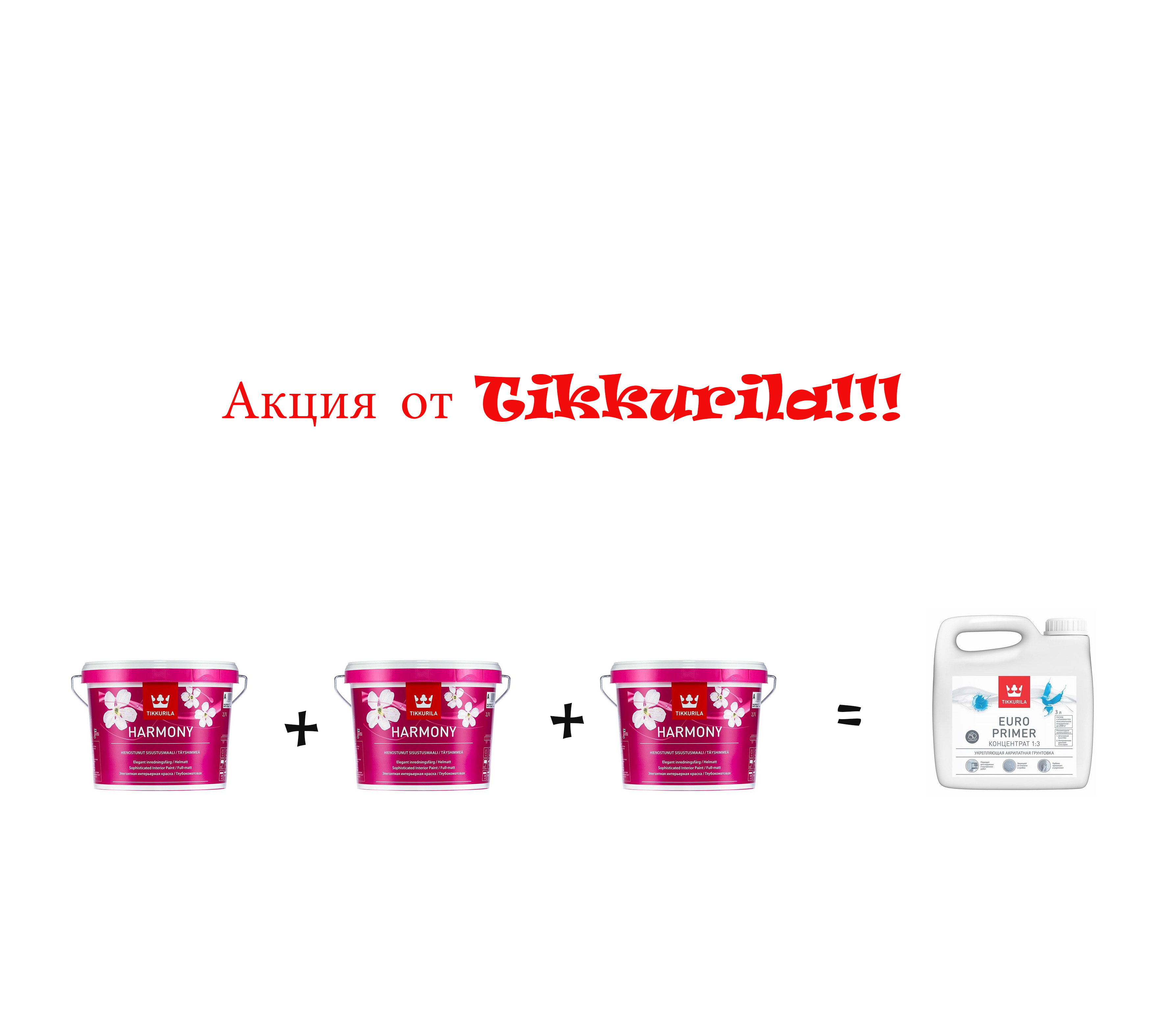 Акция от Tikkurila!