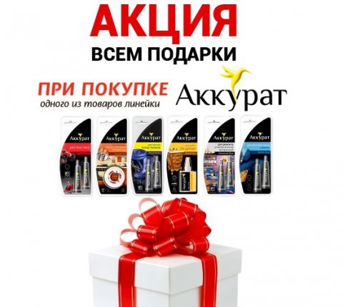 ПРИЗЫ ОТ АККУРАТ ВСЕМ И КАЖДОМУ!