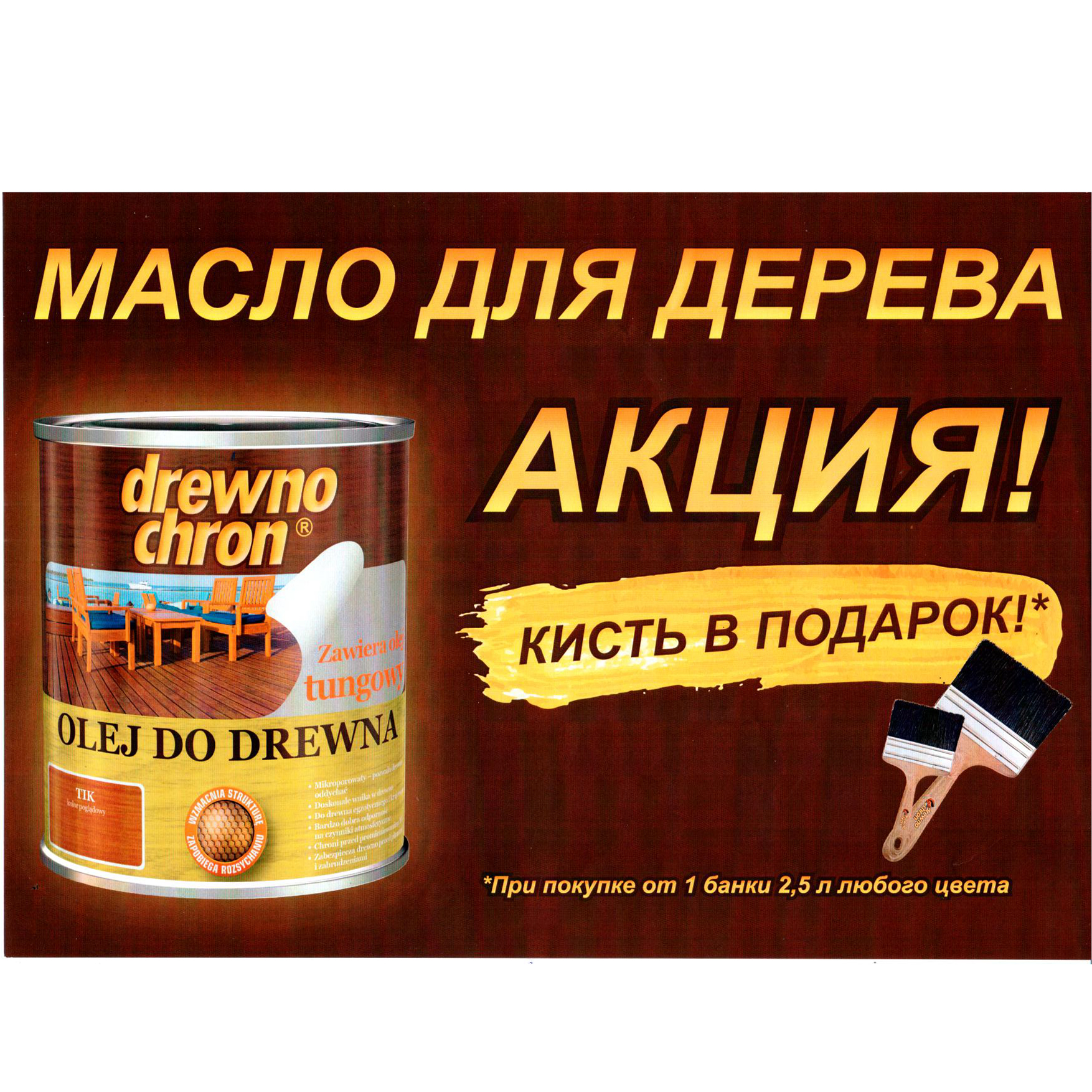 Акция от DrewnoChron