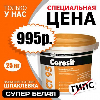 Готовая белая финишная полимерная шпаклевка CERESIT СТ 95 25 кг