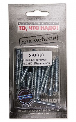 Винт-Конфирмат 6,3х50 15 шт+ключ Винт-Конфирмат 6,3х50 15 шт+ключ