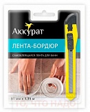 Лента-бордюр Аккурат + нож 31мм*3.35м hk027683